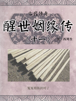 cover image of 醒世姻缘传（十一）
